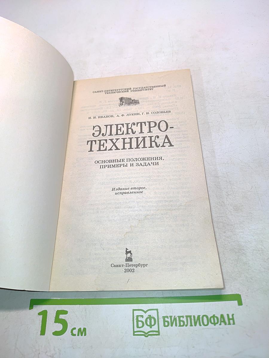 Электротехника. Основные положения, примеры, задачи