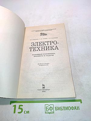 Электротехника. Основные положения, примеры, задачи
