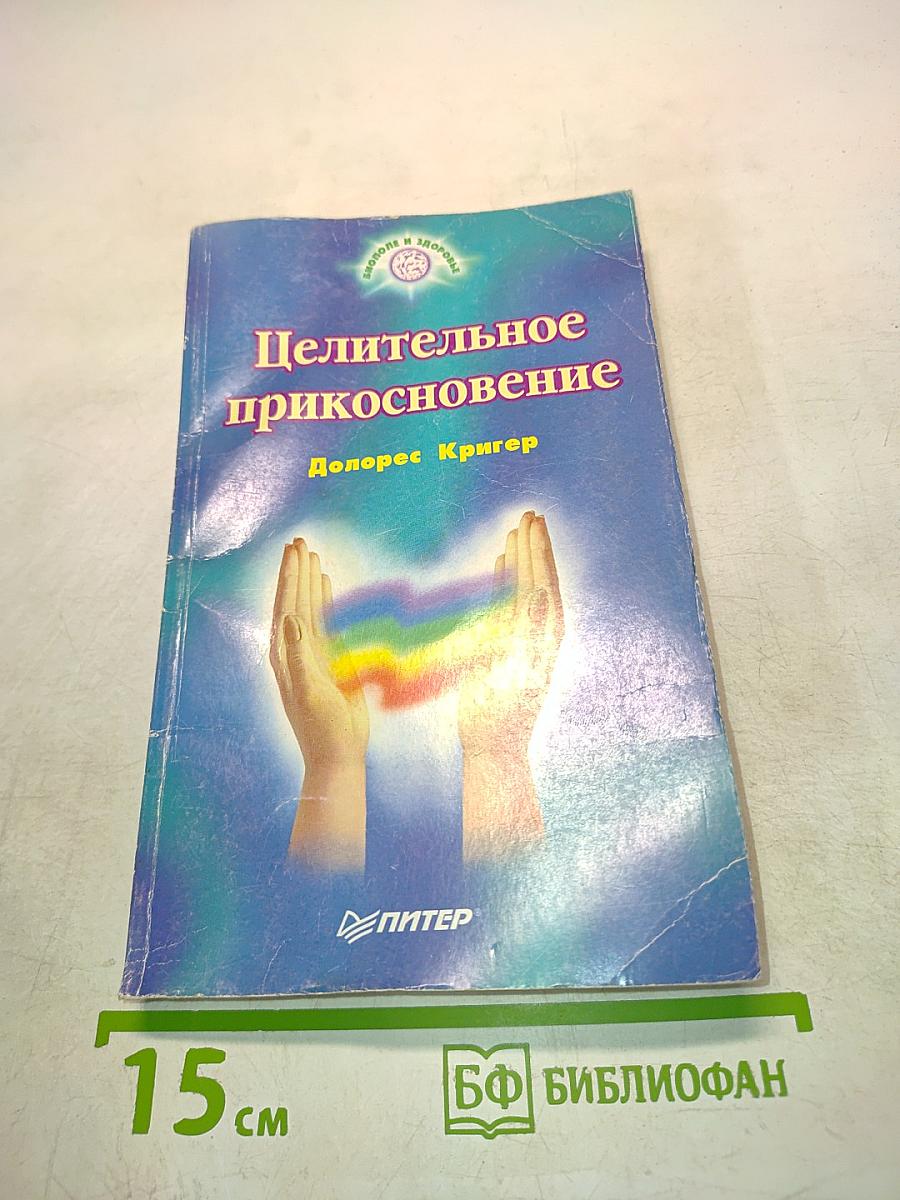 Целительное прикосновение