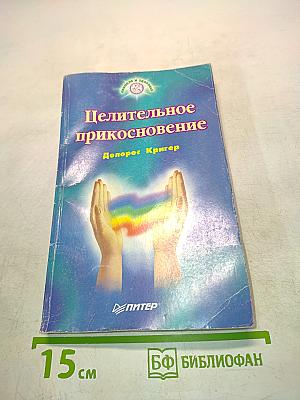 Целительное прикосновение