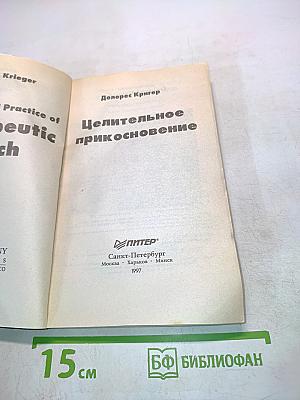 Целительное прикосновение