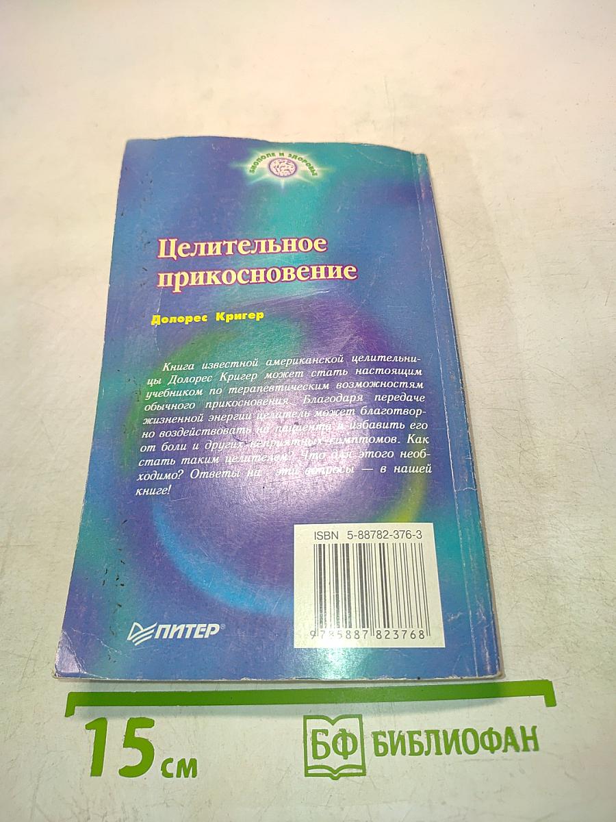 Целительное прикосновение