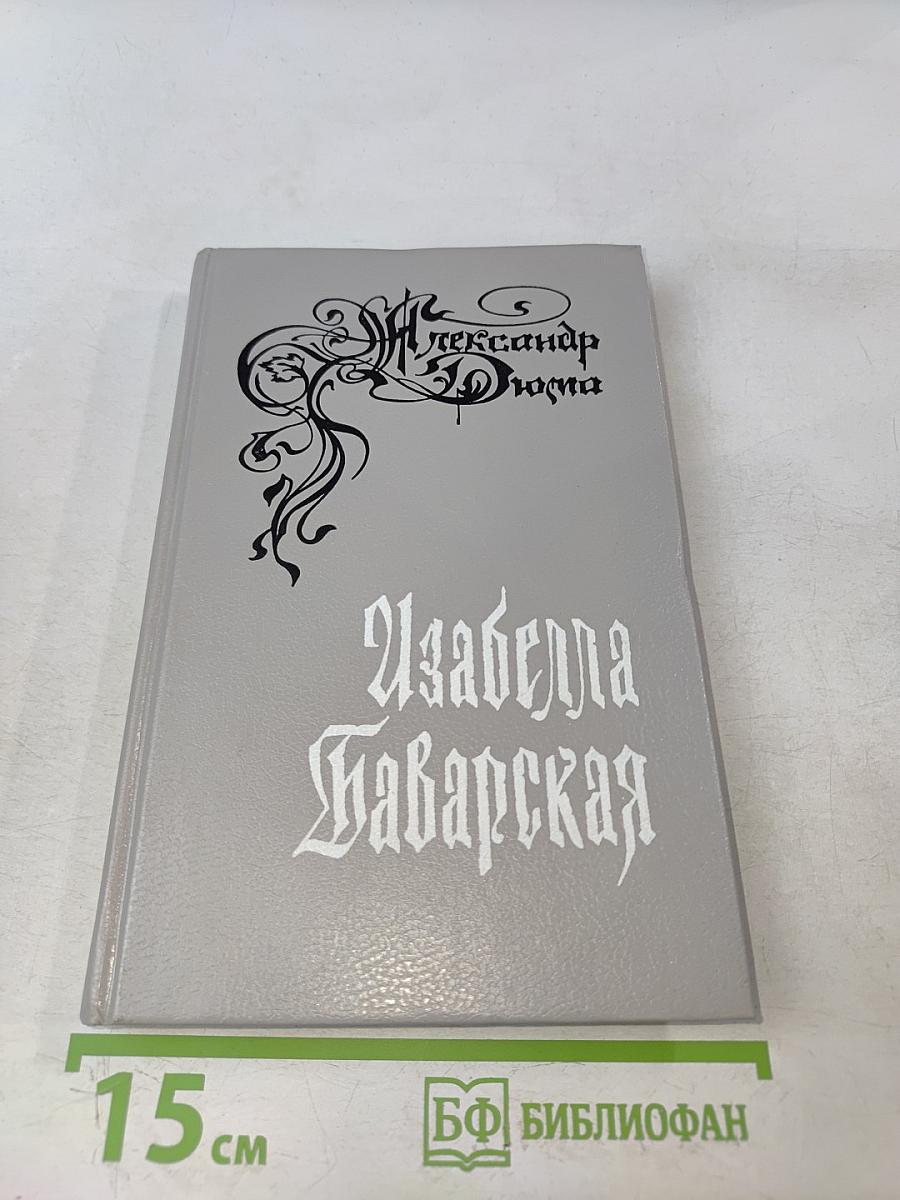 Изабелла Баварская