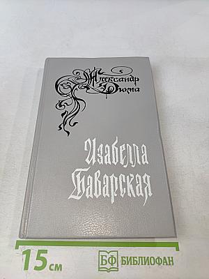 Изабелла Баварская