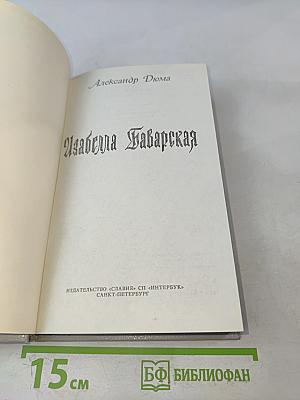 Изабелла Баварская