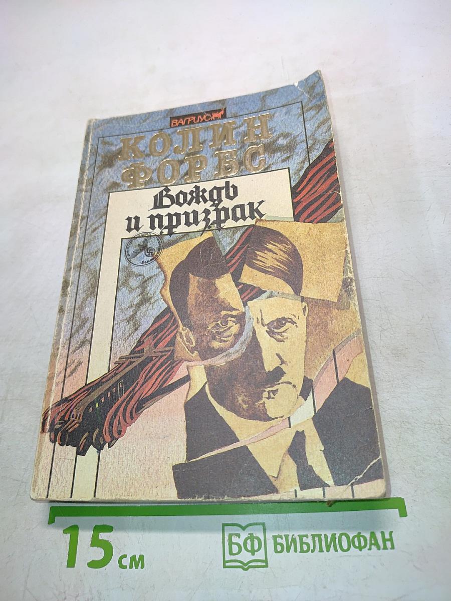 Вождь и призрак