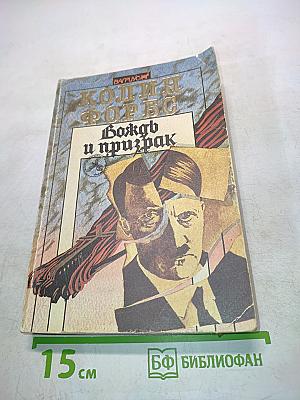 Вождь и призрак