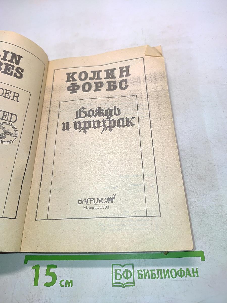 Вождь и призрак