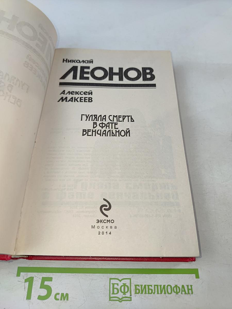 Гуляла смерть в фате венчальной