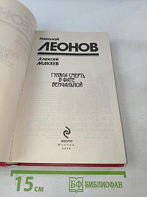 Гуляла смерть в фате венчальной