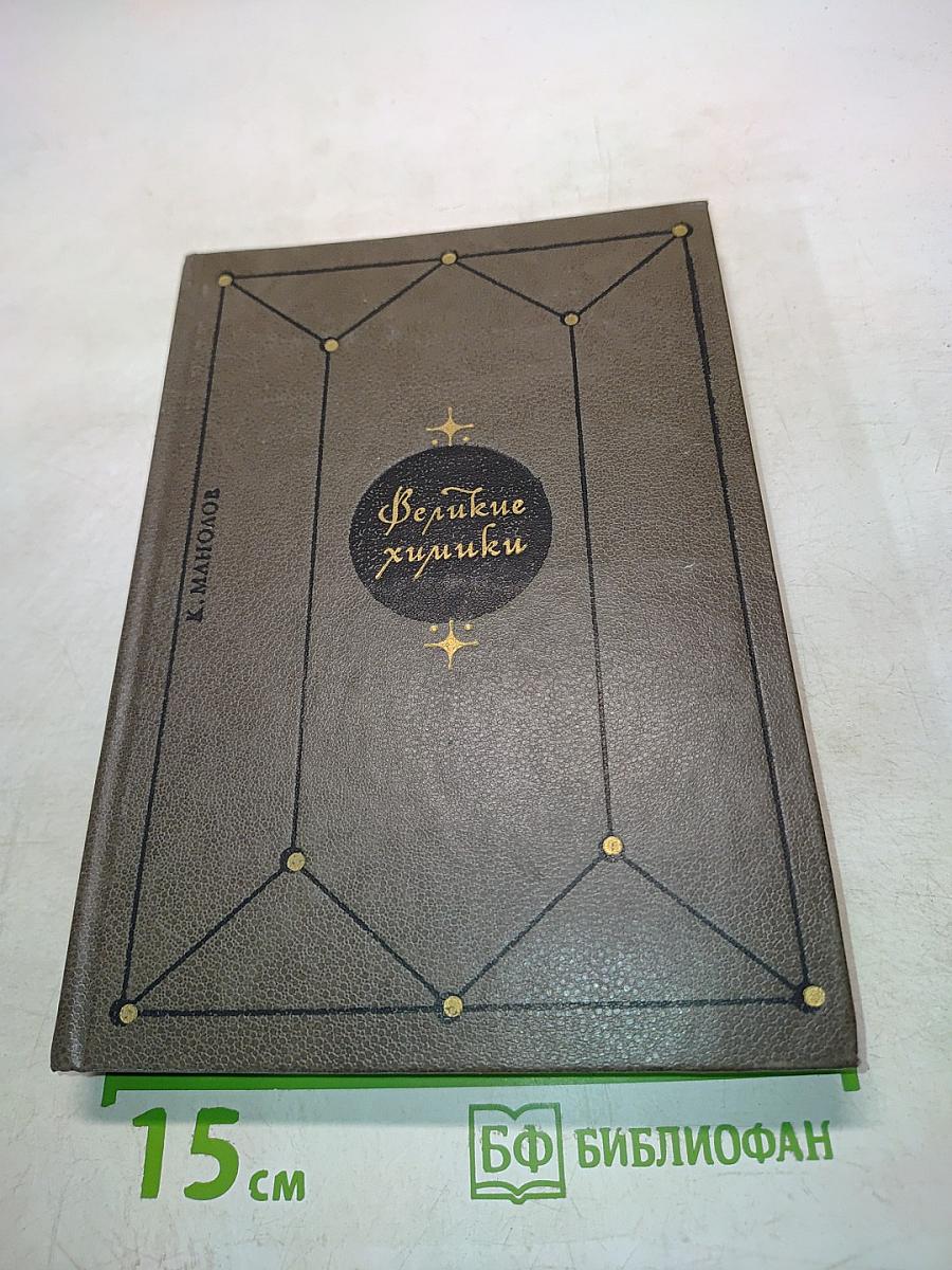 Великие химики