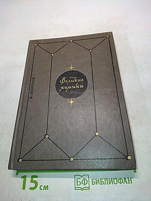 Великие химики