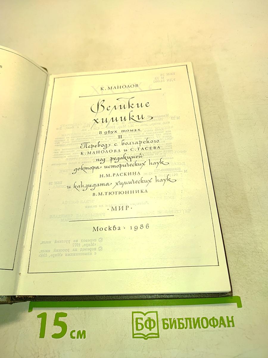 Великие химики