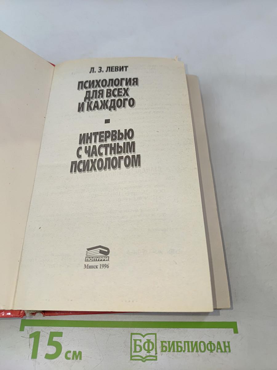 Психология для всех и каждого. Интервью с частным психологом