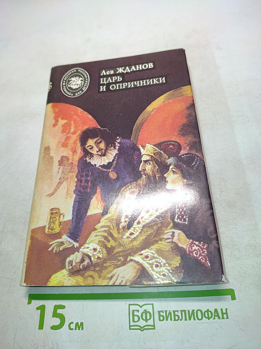 Царь и опричники