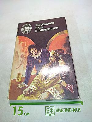 Царь и опричники