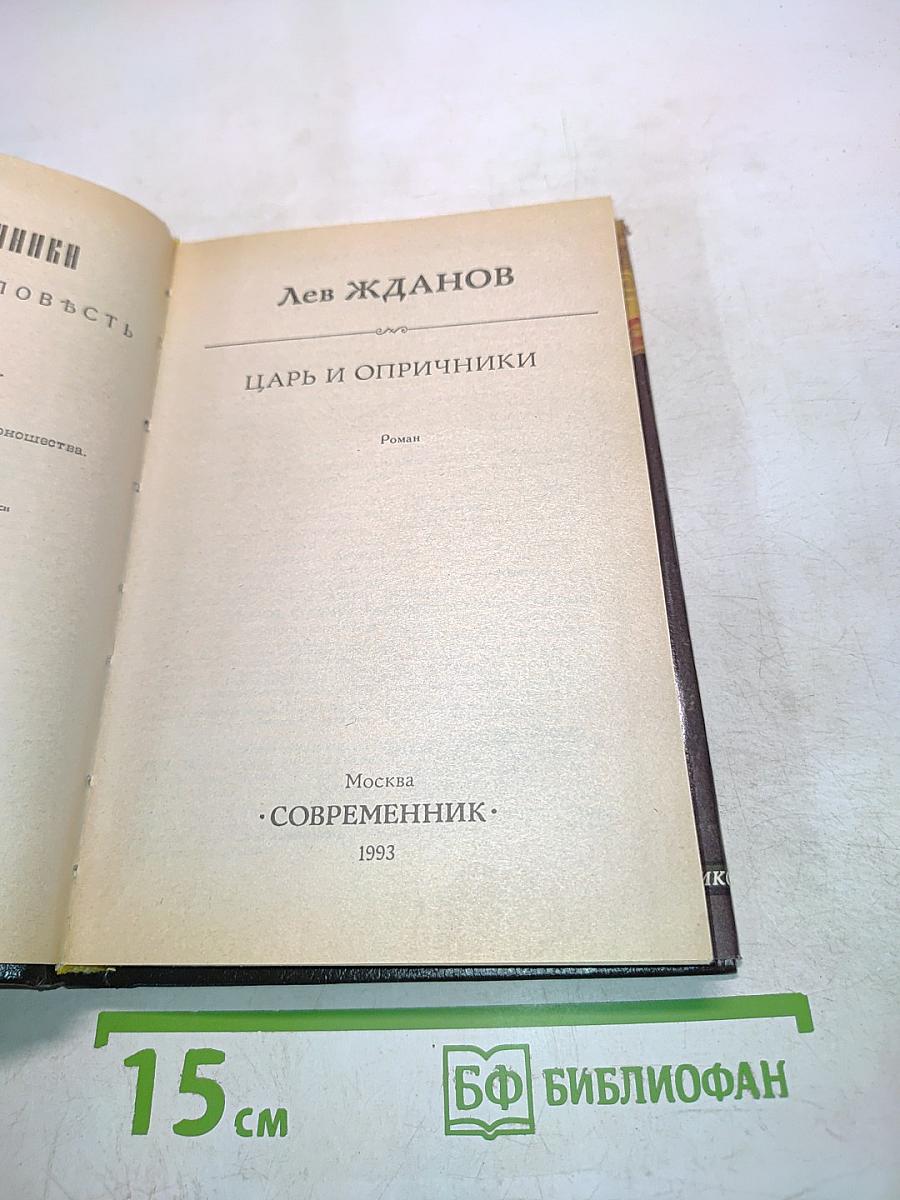 Царь и опричники