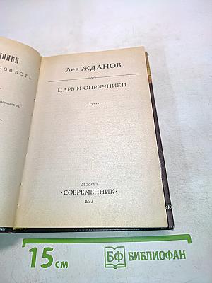 Царь и опричники