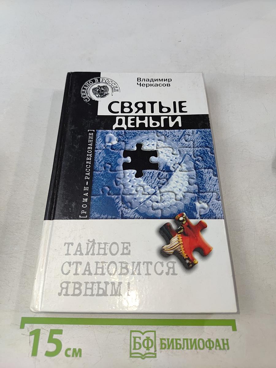 Святые деньги