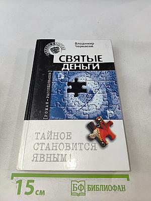 Святые деньги
