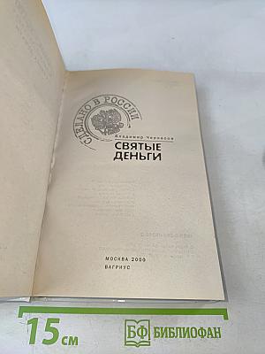 Святые деньги