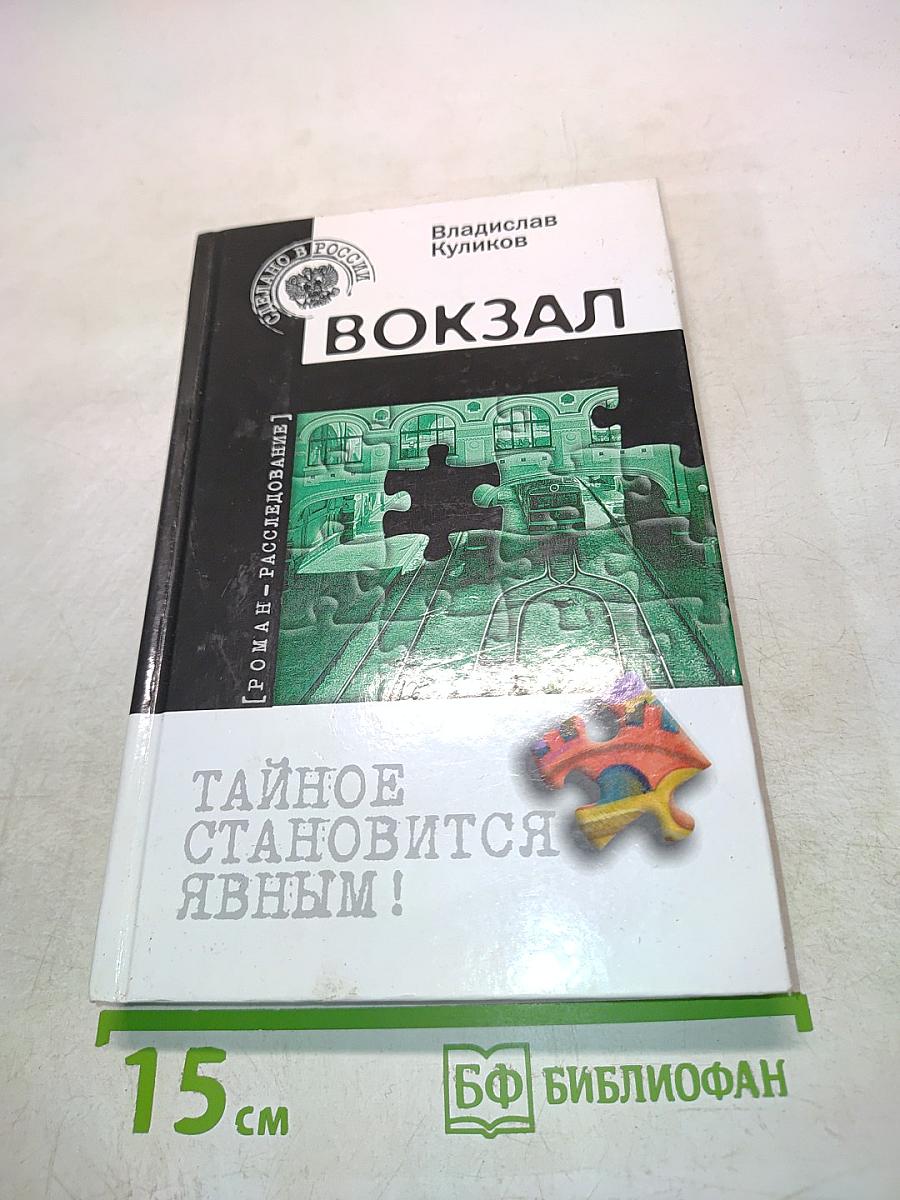 Вокзал