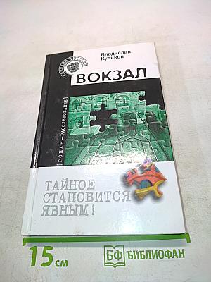 Вокзал