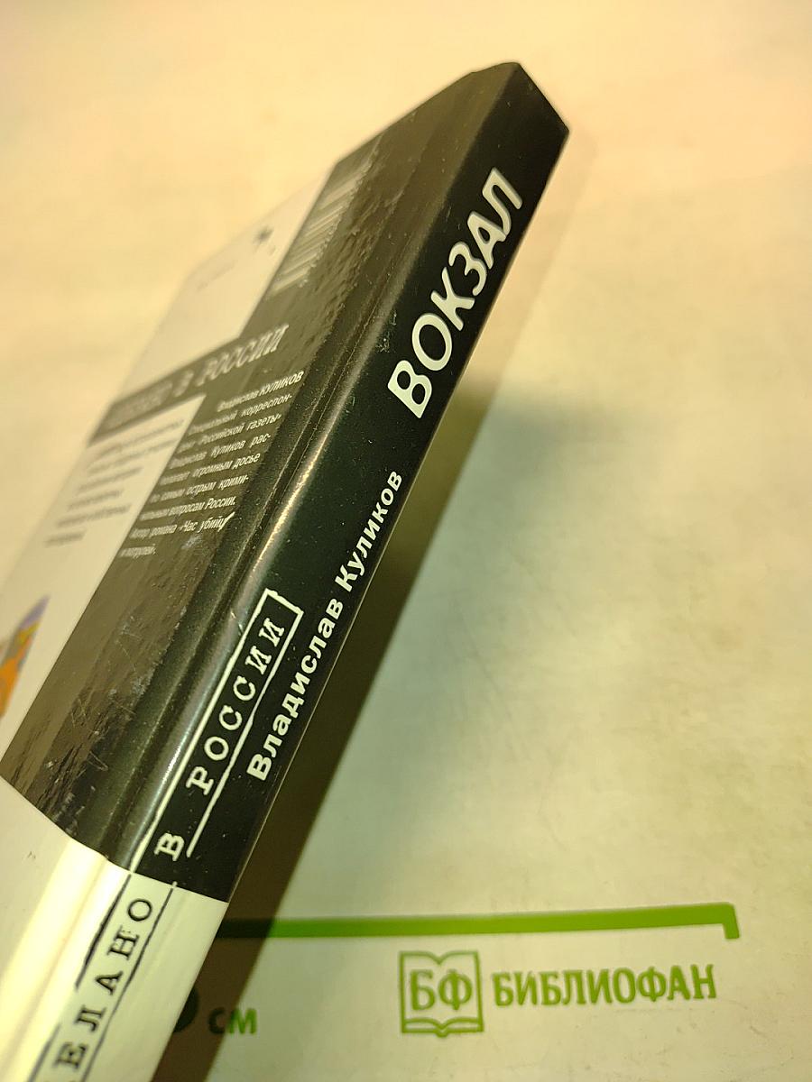 Вокзал
