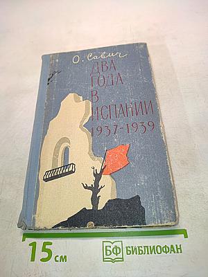 Два года в Испании. Очерки и рассказы