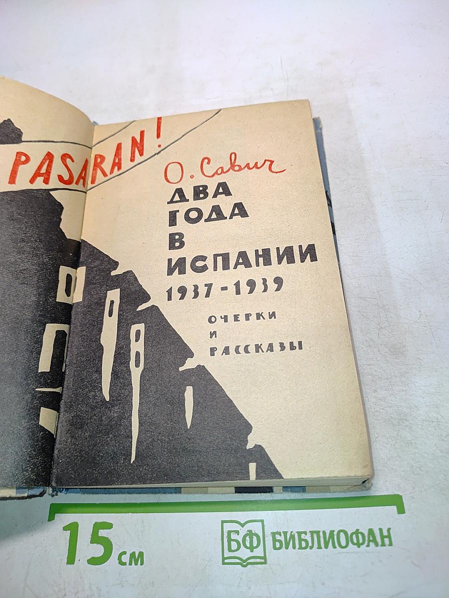 Два года в Испании. Очерки и рассказы