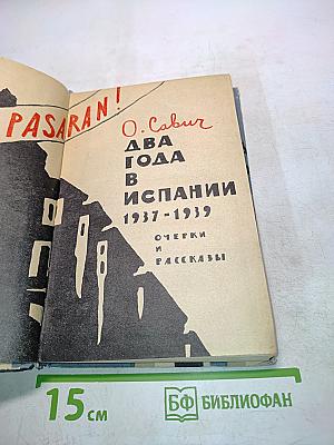 Два года в Испании. Очерки и рассказы
