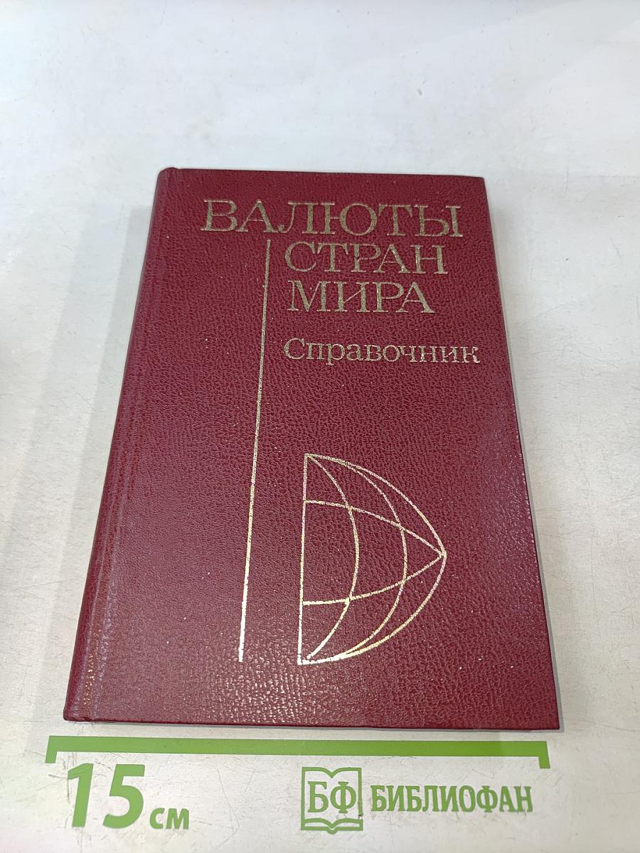 Валюты стран мира. Справочник