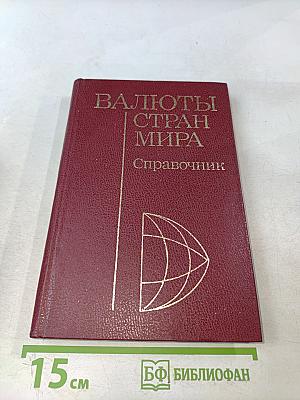 Валюты стран мира. Справочник