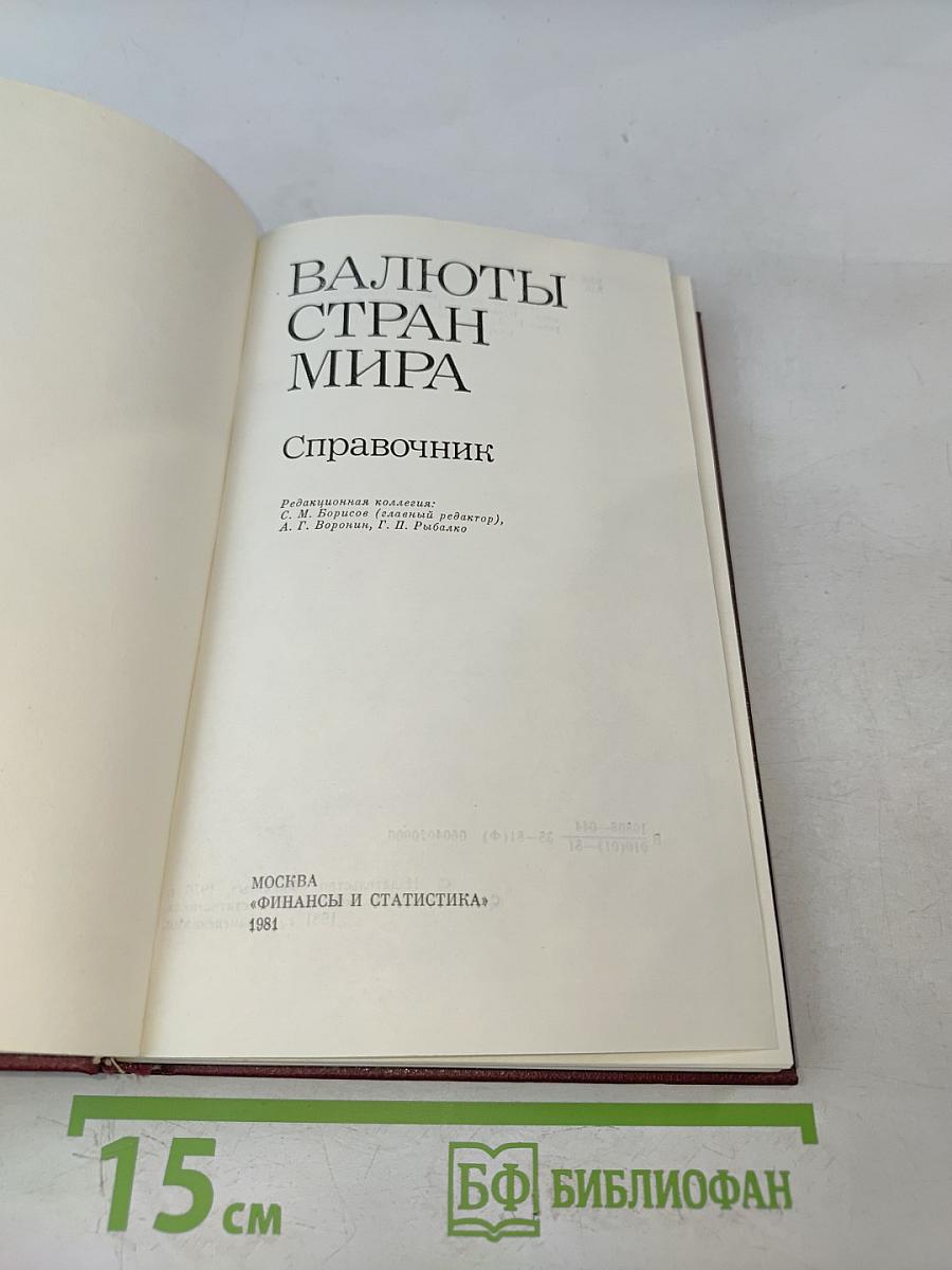 Валюты стран мира. Справочник