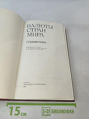 Валюты стран мира. Справочник