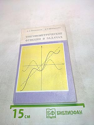 Тригонометрические функции в задачах