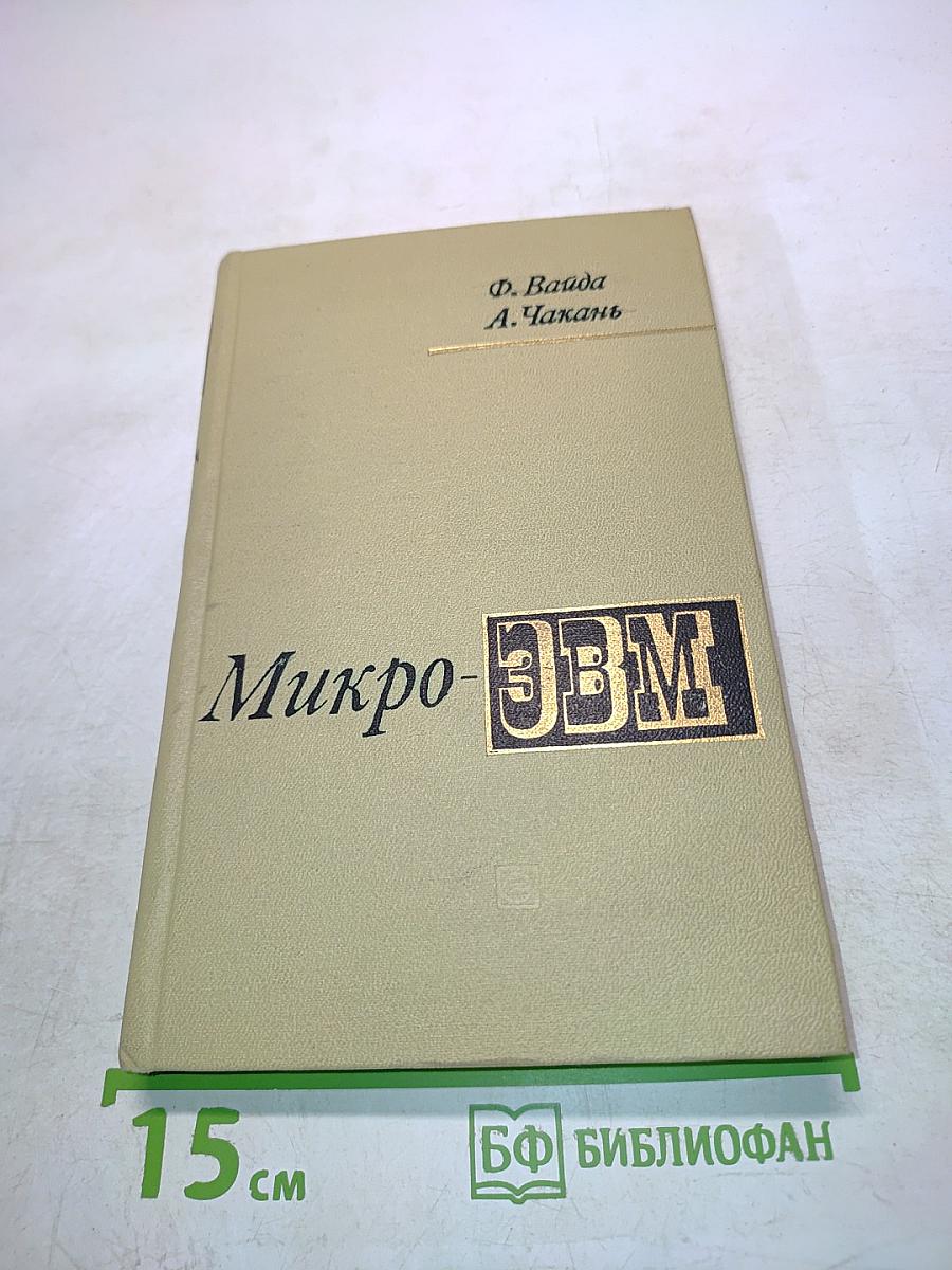 Микро-эвм