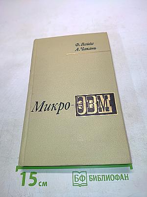 Микро-эвм