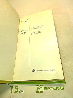 Микро-эвм