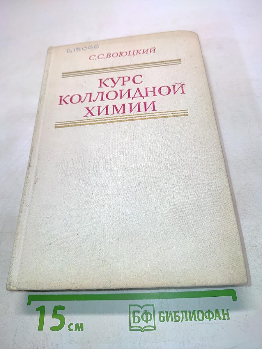 Курс коллоидной химии