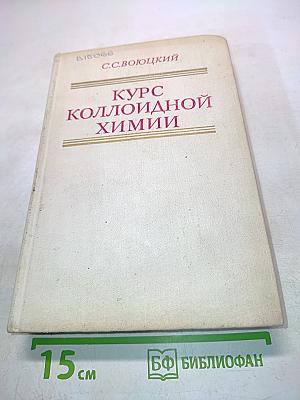 Курс коллоидной химии