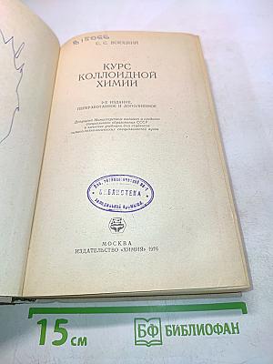 Курс коллоидной химии