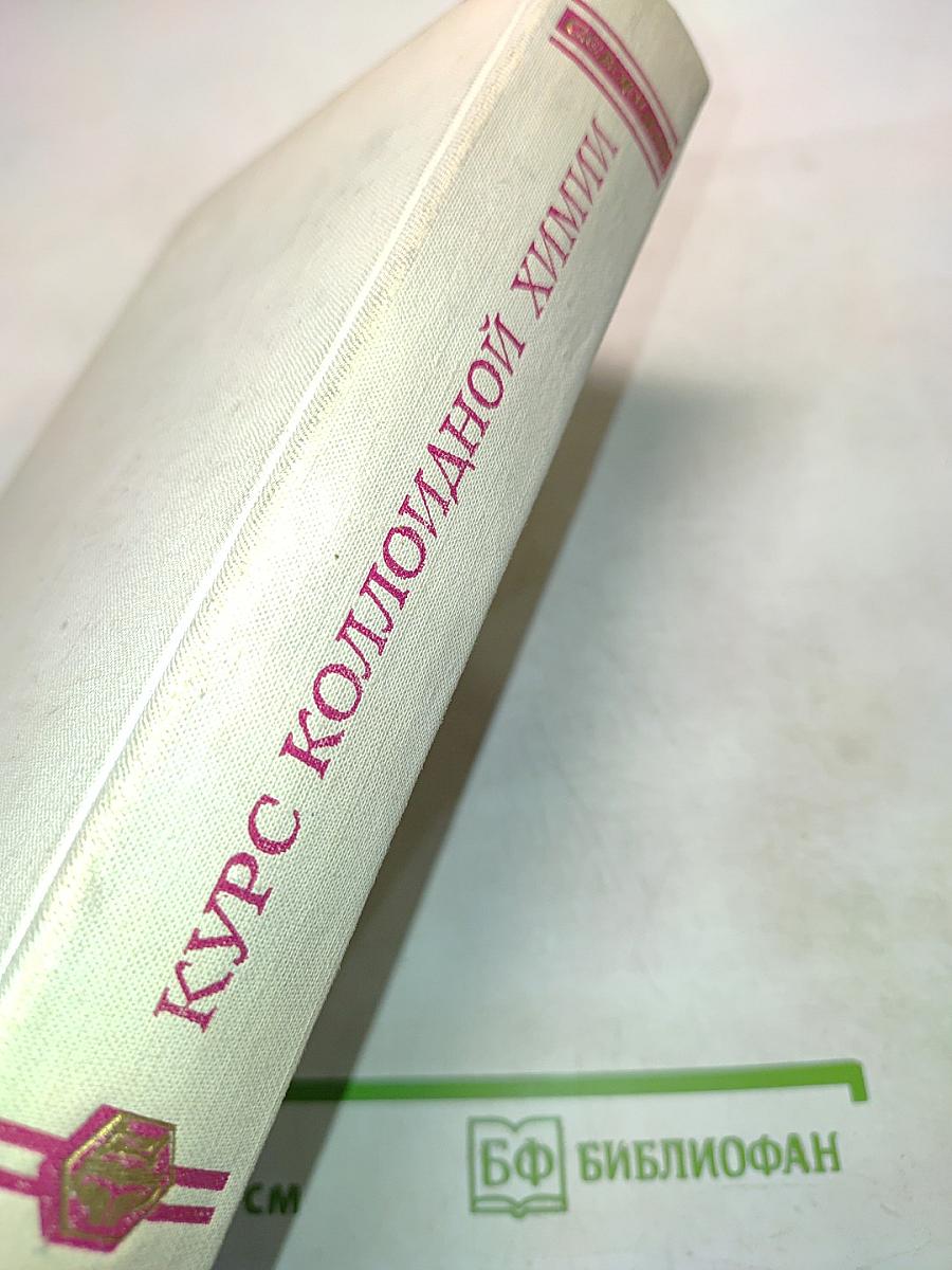 Курс коллоидной химии