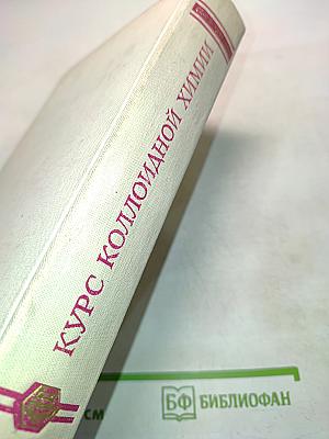 Курс коллоидной химии