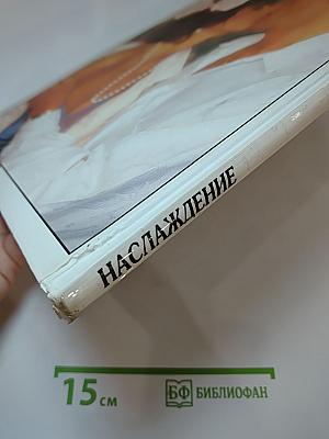 Наслаждение