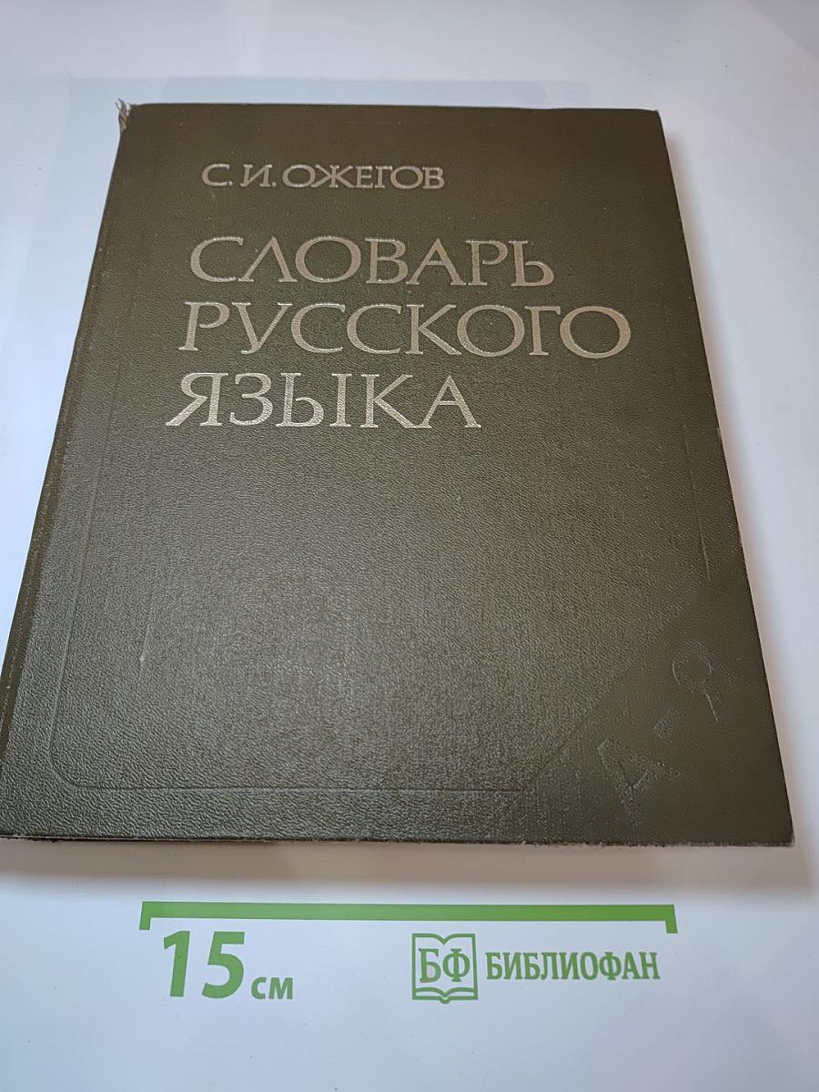 Словарь русского языка