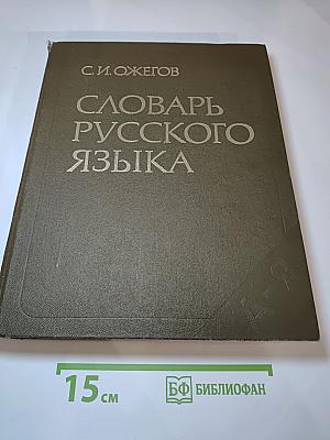 Словарь русского языка