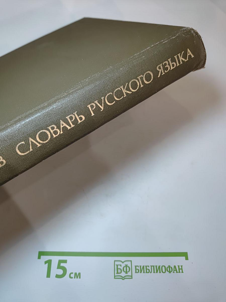 Словарь русского языка