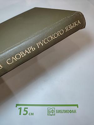 Словарь русского языка