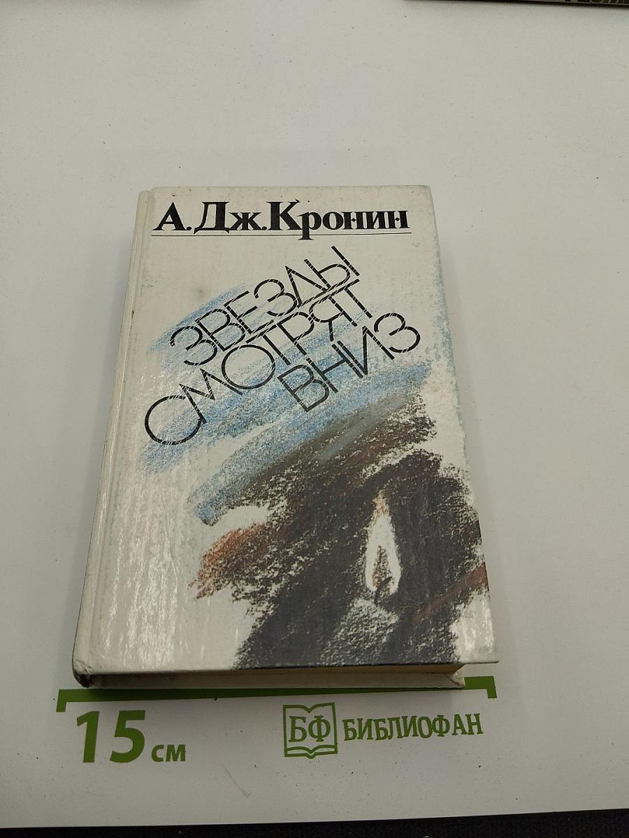 Звезды смотрят вниз